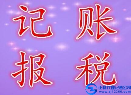 記賬報(bào)稅