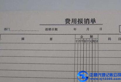 廣州代理記賬機構-報銷