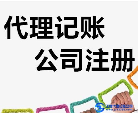 代理記賬公司