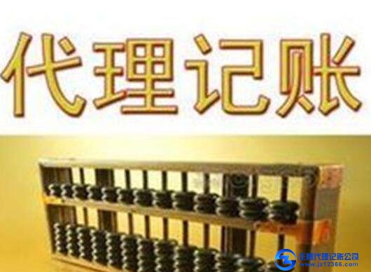 代理記賬公司機構(gòu)辦理
