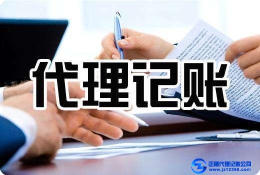 代理記賬的內容
