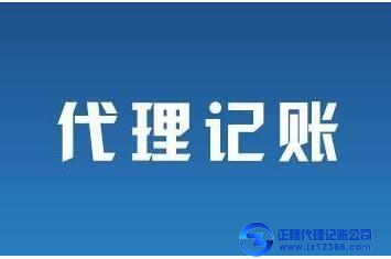 代理記賬公司-天河代賬