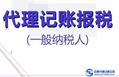 一般納稅人代理記賬公司